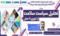  برگزاری وبینار تحلیل سیاست سلامت، از تئوری تا عمل در قطب علمی مدیریت و اقتصاد سلامت دانشگاه علوم پزشکی و خدمات بهداشتی درمانی ایران